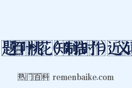 题百叶桃花（知制诰时作）近义词是什么意思的图片